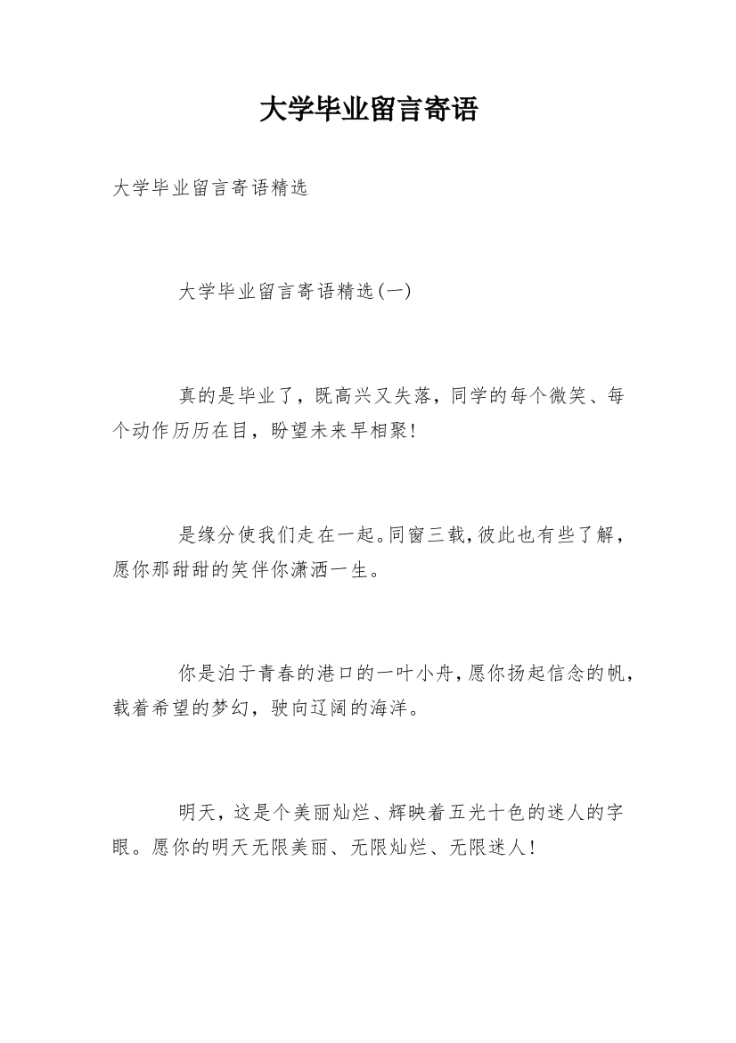 大学毕业留言寄语_9