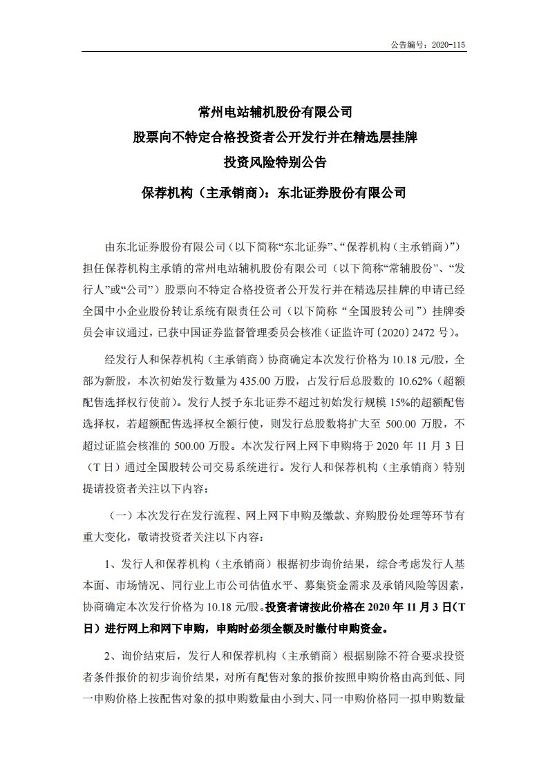 北交所-常辅股份:股票向不特定合格投资者公开发行并在精选层挂牌投资风险特别公告-20201030