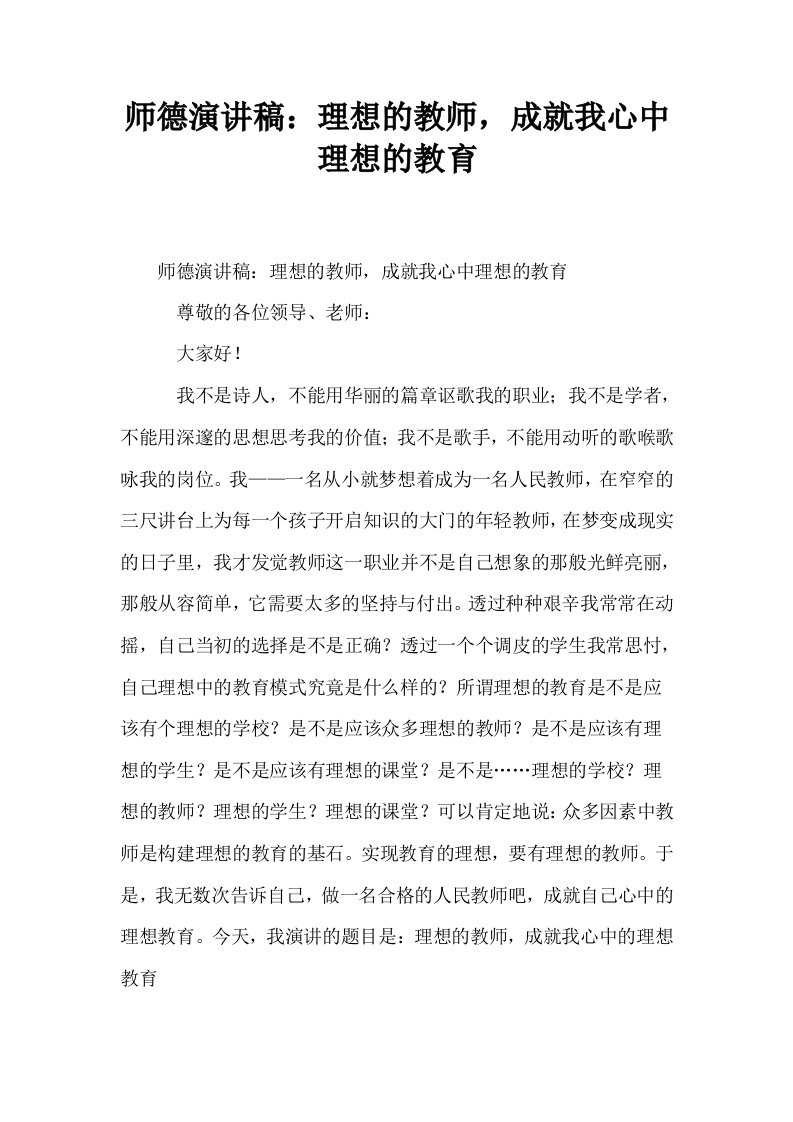 师德演讲稿理想的教师成就我心中理想的教育