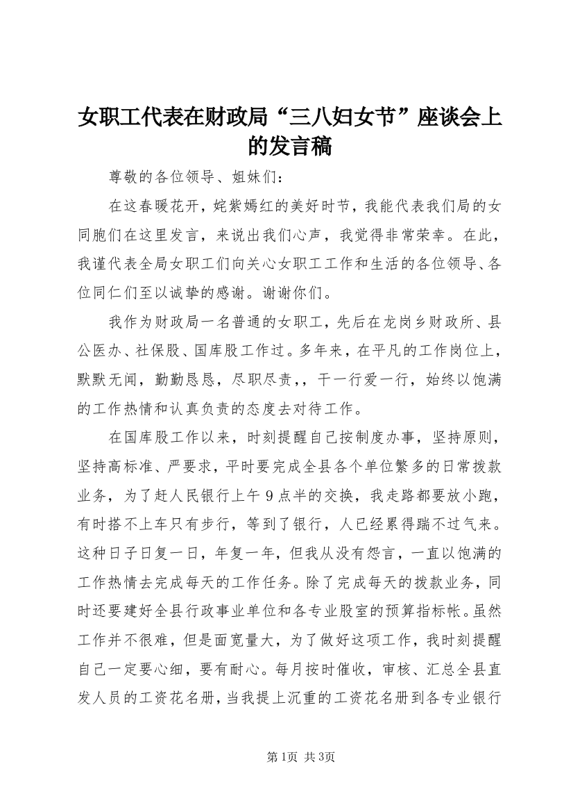 女职工代表在财政局“三八妇女节”座谈会上的发言稿