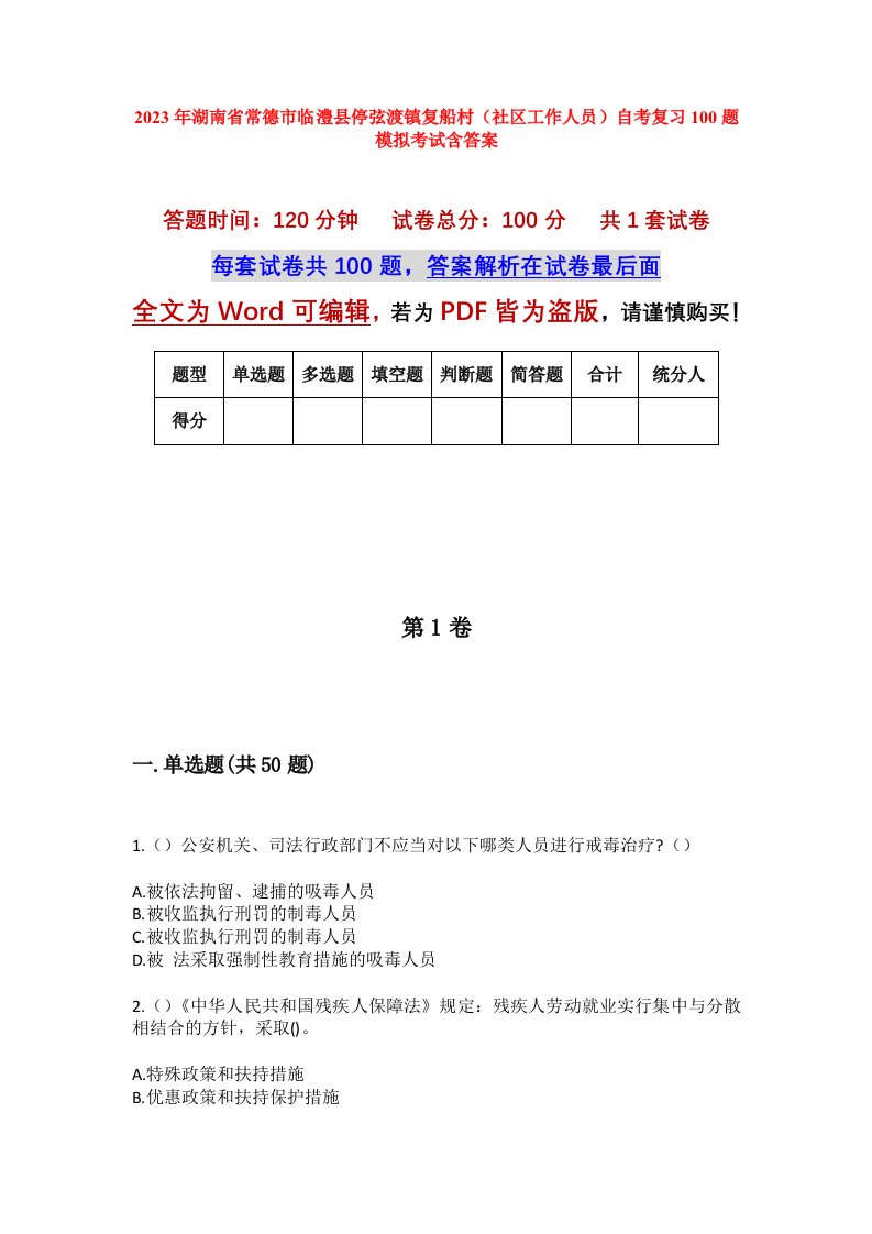 2023年湖南省常德市临澧县停弦渡镇复船村社区工作人员自考复习100题模拟考试含答案