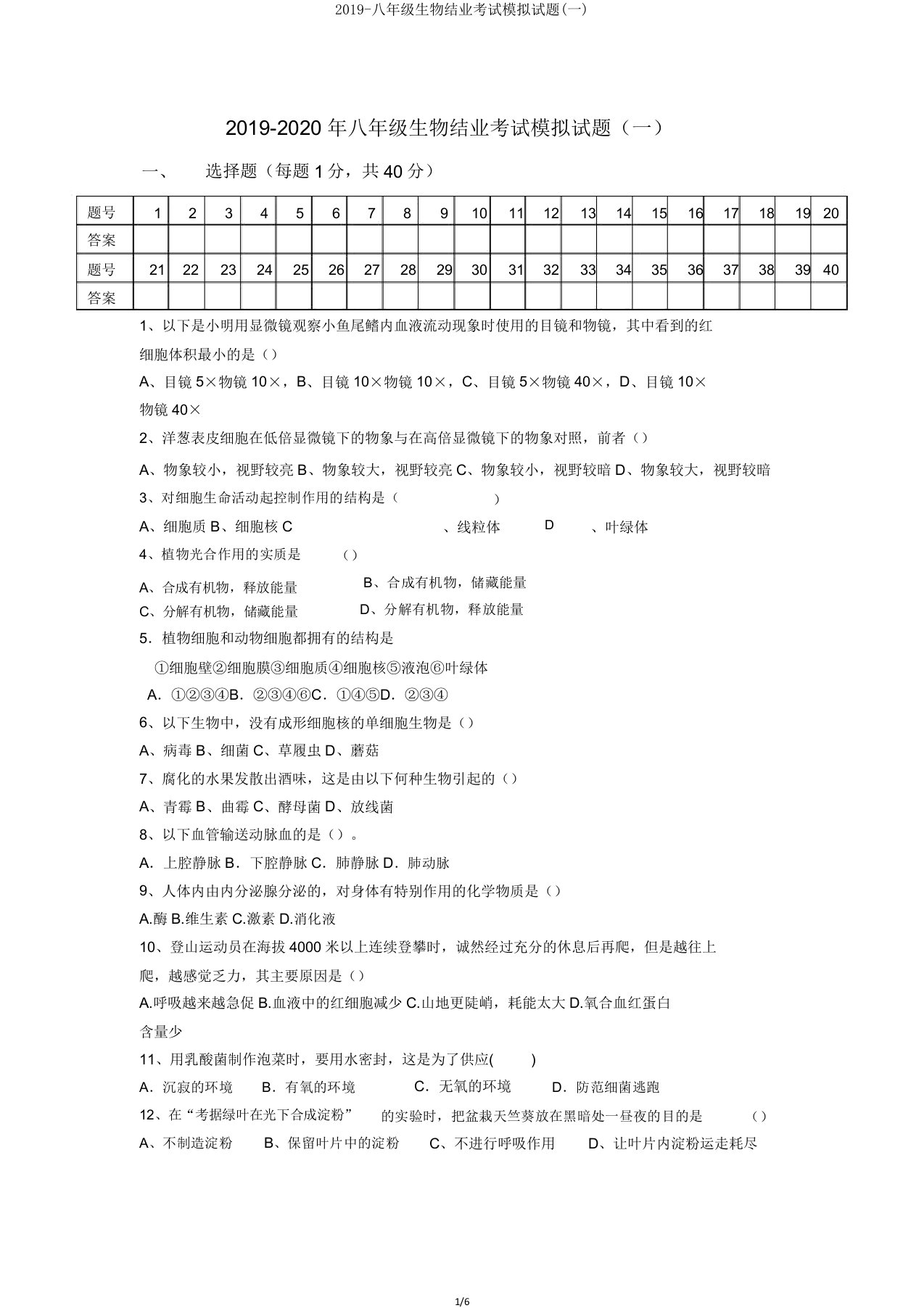 2019八年级生物结业考试模拟题(一)