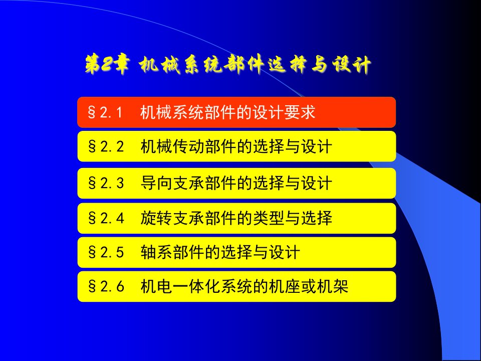 第二章机械系统部件的选择与设计