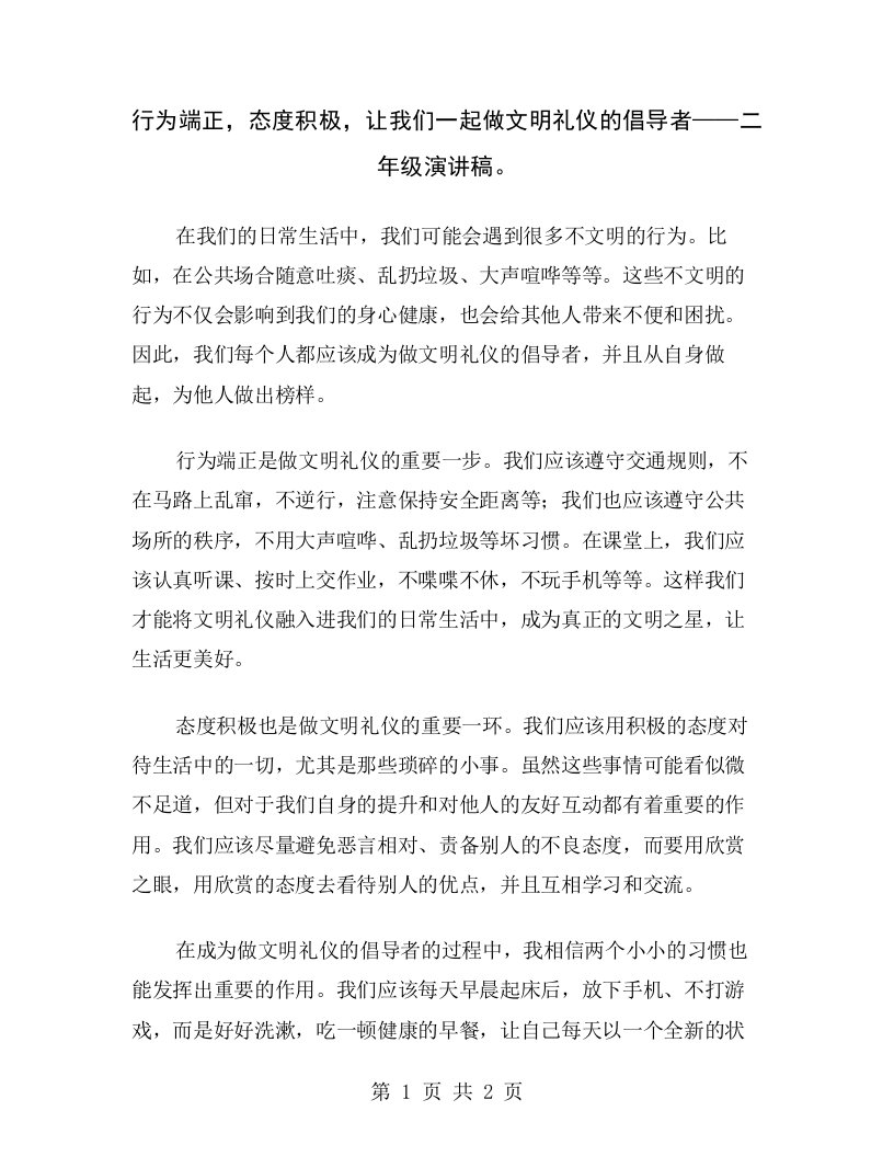 行为端正，态度积极，让我们一起做文明礼仪的倡导者——二年级演讲稿