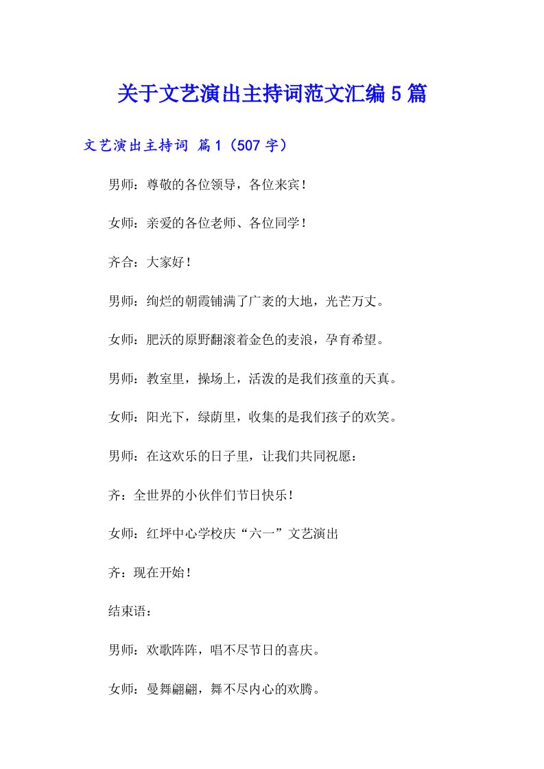 关于文艺演出主持词范文汇编5篇