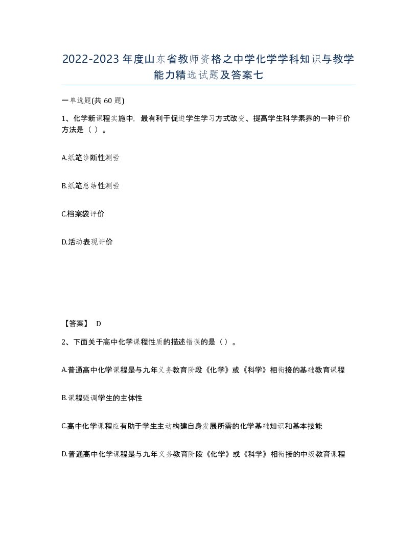 2022-2023年度山东省教师资格之中学化学学科知识与教学能力试题及答案七