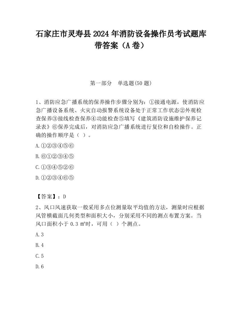 石家庄市灵寿县2024年消防设备操作员考试题库带答案（A卷）