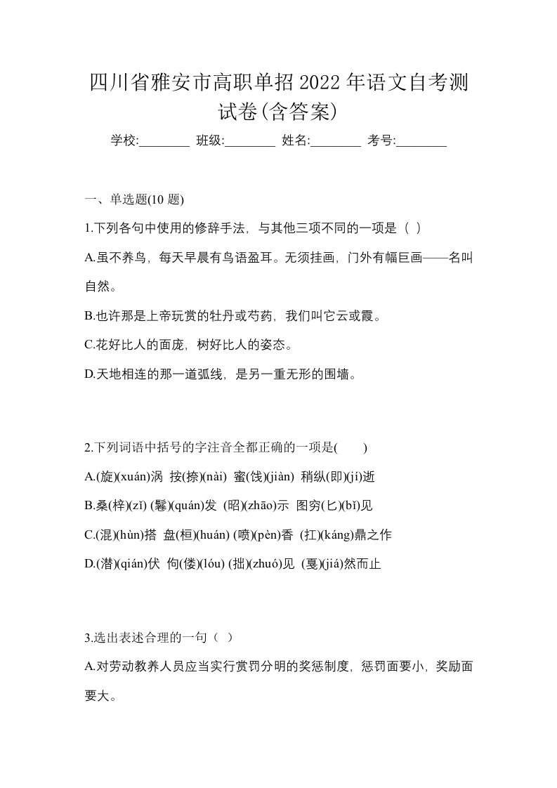 四川省雅安市高职单招2022年语文自考测试卷含答案