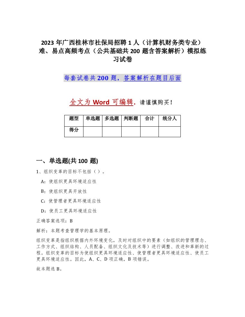 2023年广西桂林市社保局招聘1人计算机财务类专业难易点高频考点公共基础共200题含答案解析模拟练习试卷