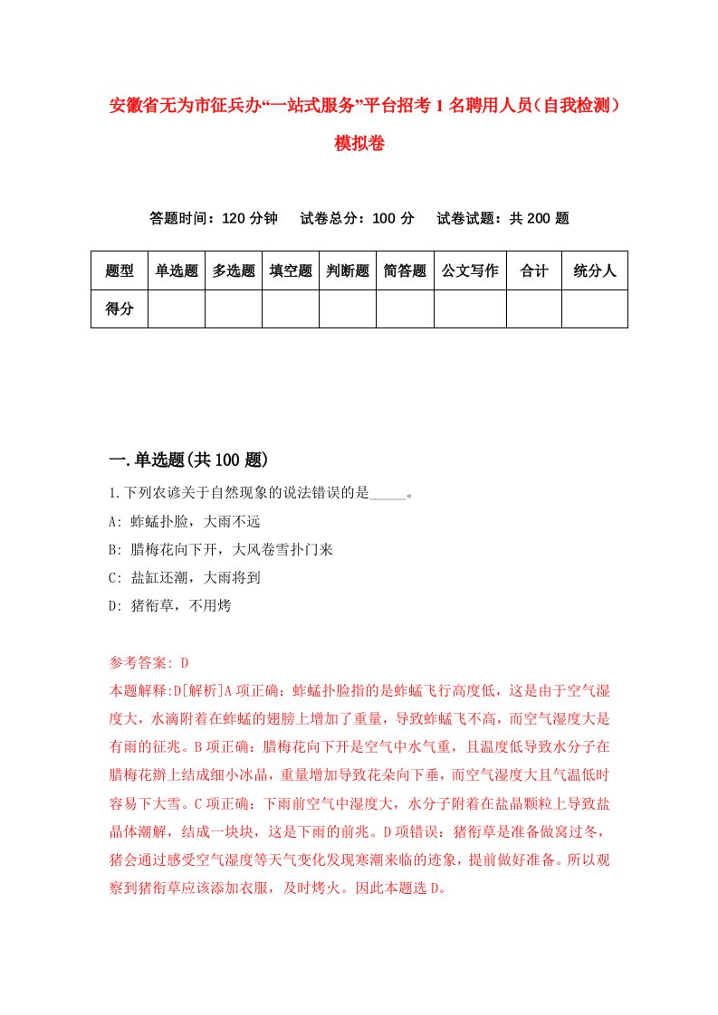 安徽省无为市征兵办一站式服务平台招考1名聘用人员自我检测模拟卷8