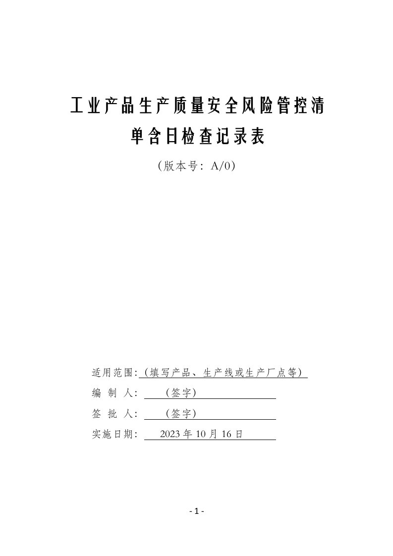 工业产品生产质量安全风险管控清单含每日检查记录表