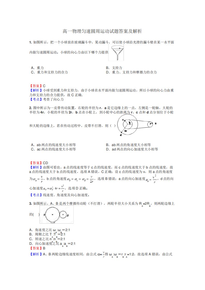 高一物理匀速圆周运动试题答案及解析