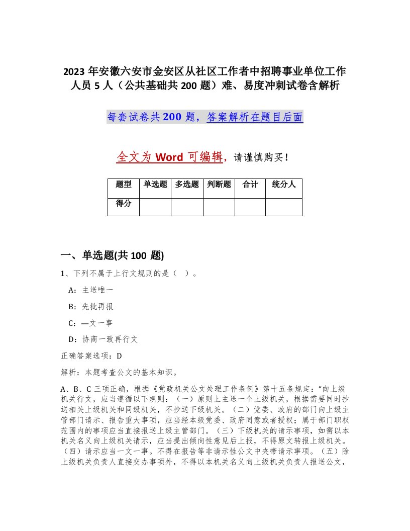 2023年安徽六安市金安区从社区工作者中招聘事业单位工作人员5人公共基础共200题难易度冲刺试卷含解析