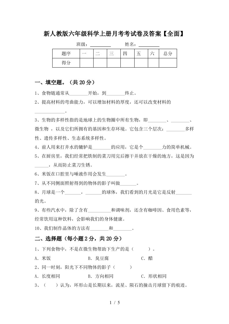 新人教版六年级科学上册月考考试卷及答案全面