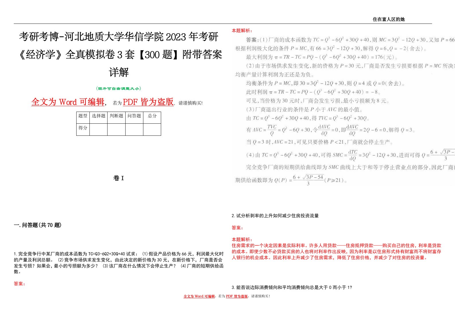 考研考博-河北地质大学华信学院2023年考研《经济学》全真模拟卷3套【300题】附带答案详解V1.3