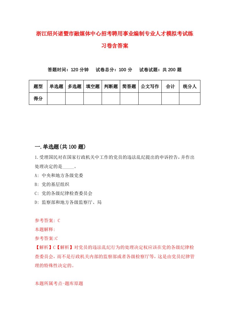 浙江绍兴诸暨市融媒体中心招考聘用事业编制专业人才模拟考试练习卷含答案第2版