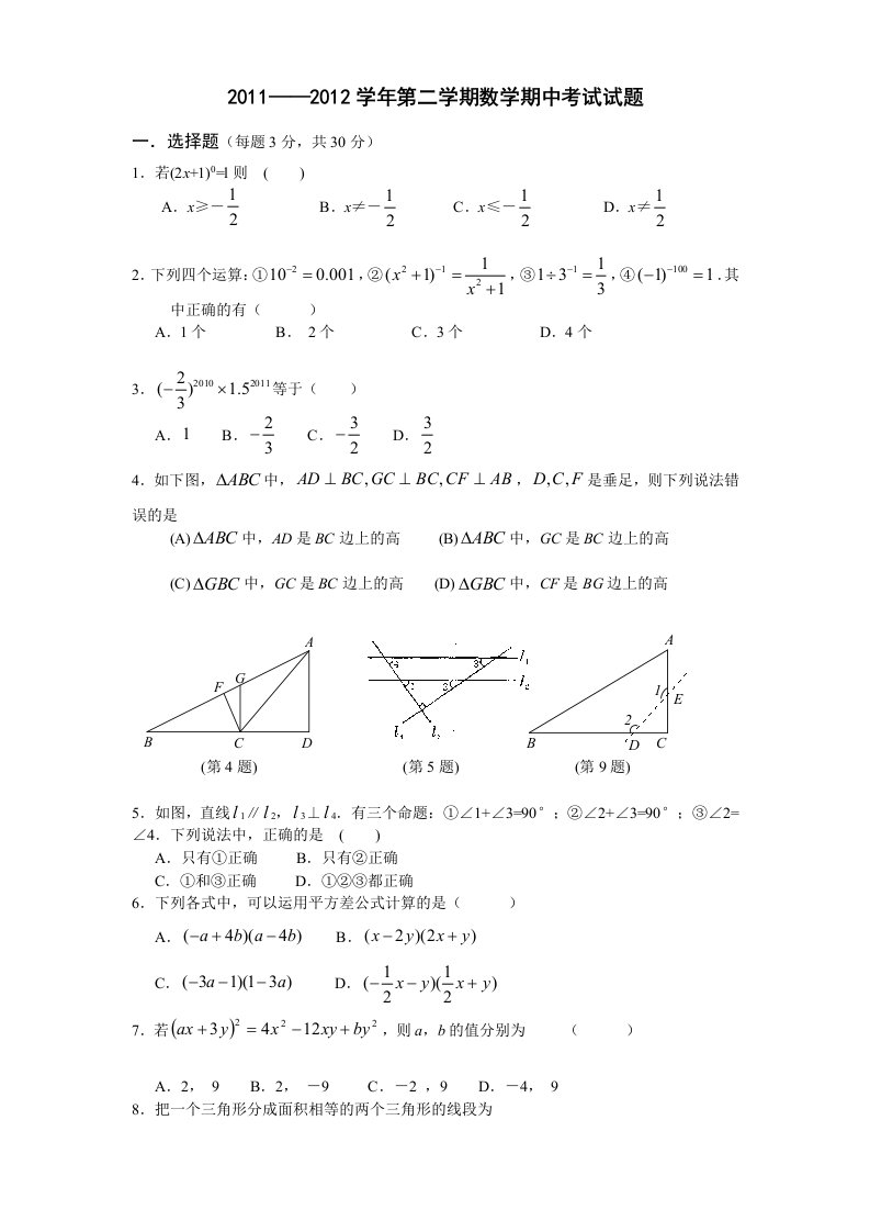 苏教版七年级数学下册期中测试[(含答案)]