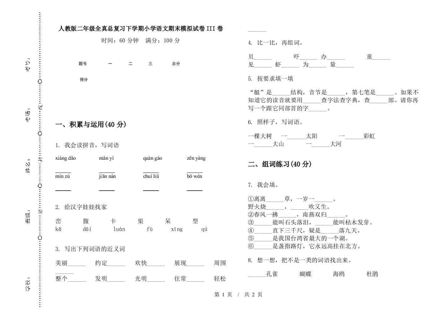 人教版二年级全真总复习下学期小学语文期末模拟试卷III卷