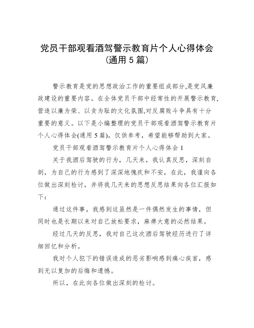 党员干部观看酒驾警示教育片个人心得体会(通用5篇)