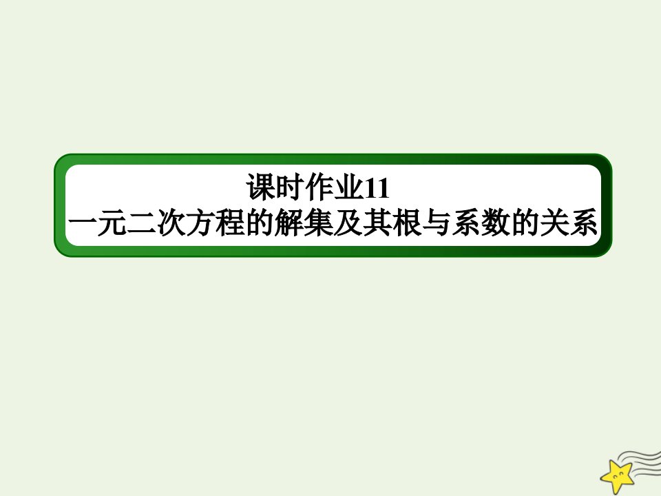 新教材高中数学第二章等式与不等式课时作业11一元二次方程的解集及其根与系数的关系课件新人教B版必修第一册