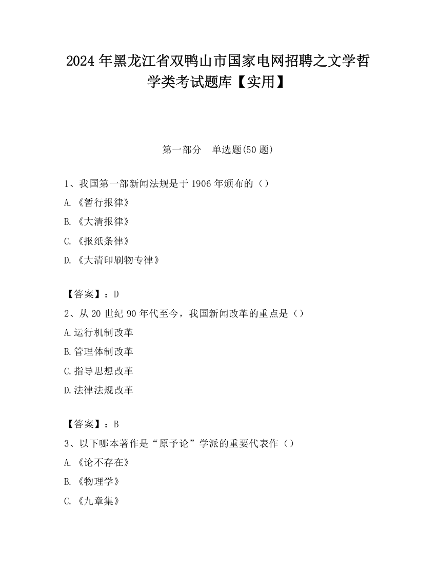 2024年黑龙江省双鸭山市国家电网招聘之文学哲学类考试题库【实用】