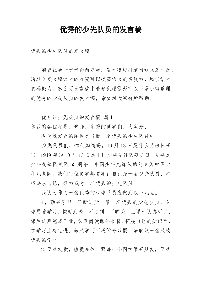 优秀的少先队员的发言稿