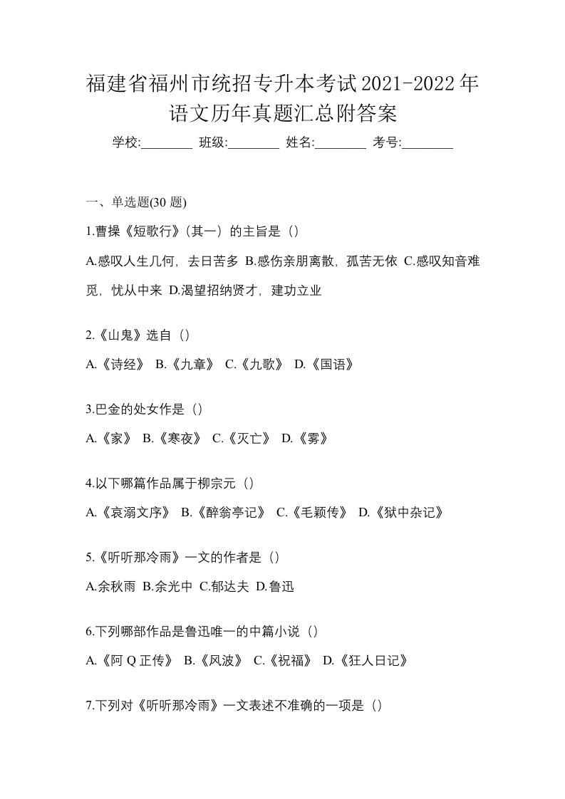 福建省福州市统招专升本考试2021-2022年语文历年真题汇总附答案