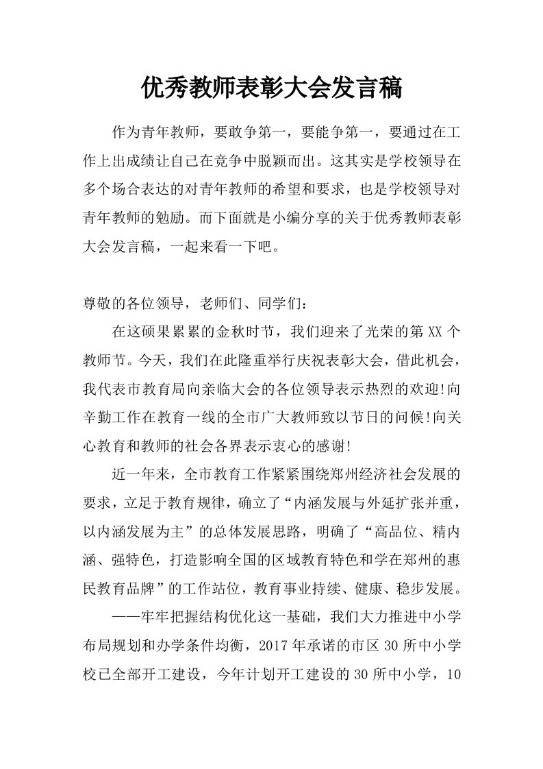 优秀教师表彰大会发言稿