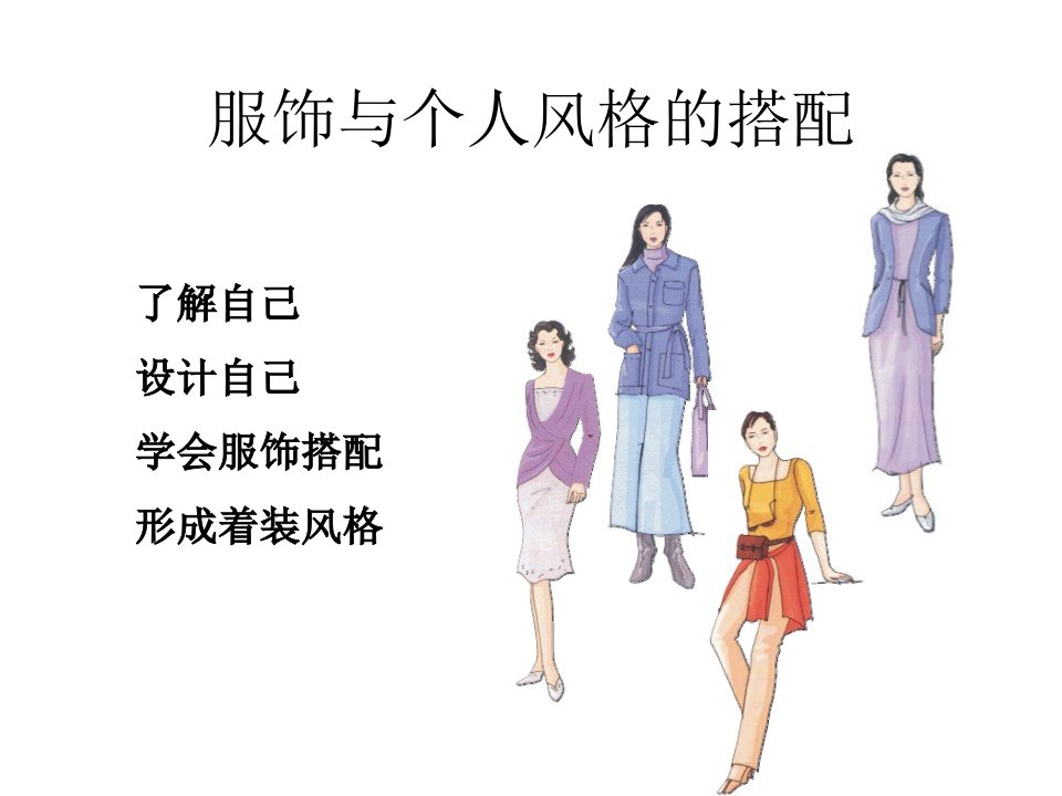 服饰与个人气质类型搭配