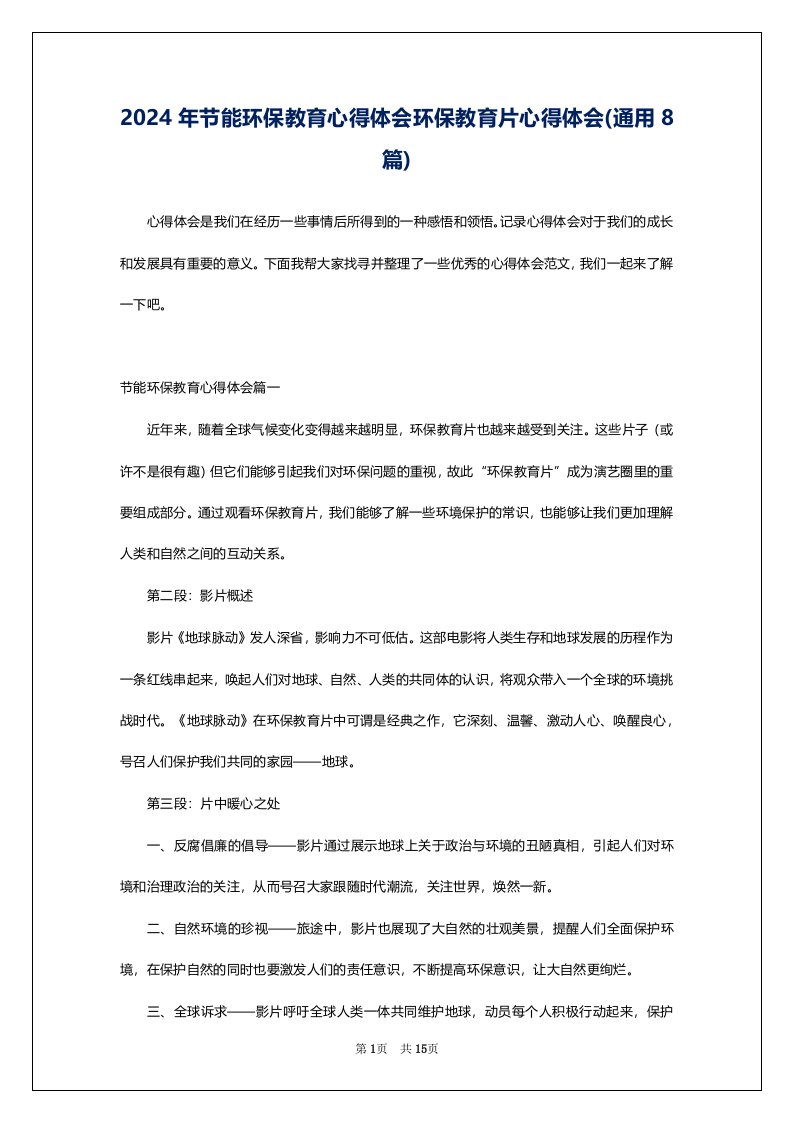 2024年节能环保教育心得体会环保教育片心得体会(通用8篇)