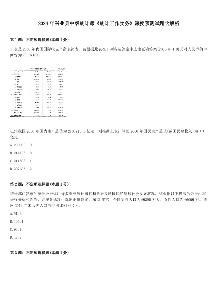 2024年兴业县中级统计师《统计工作实务》深度预测试题含解析