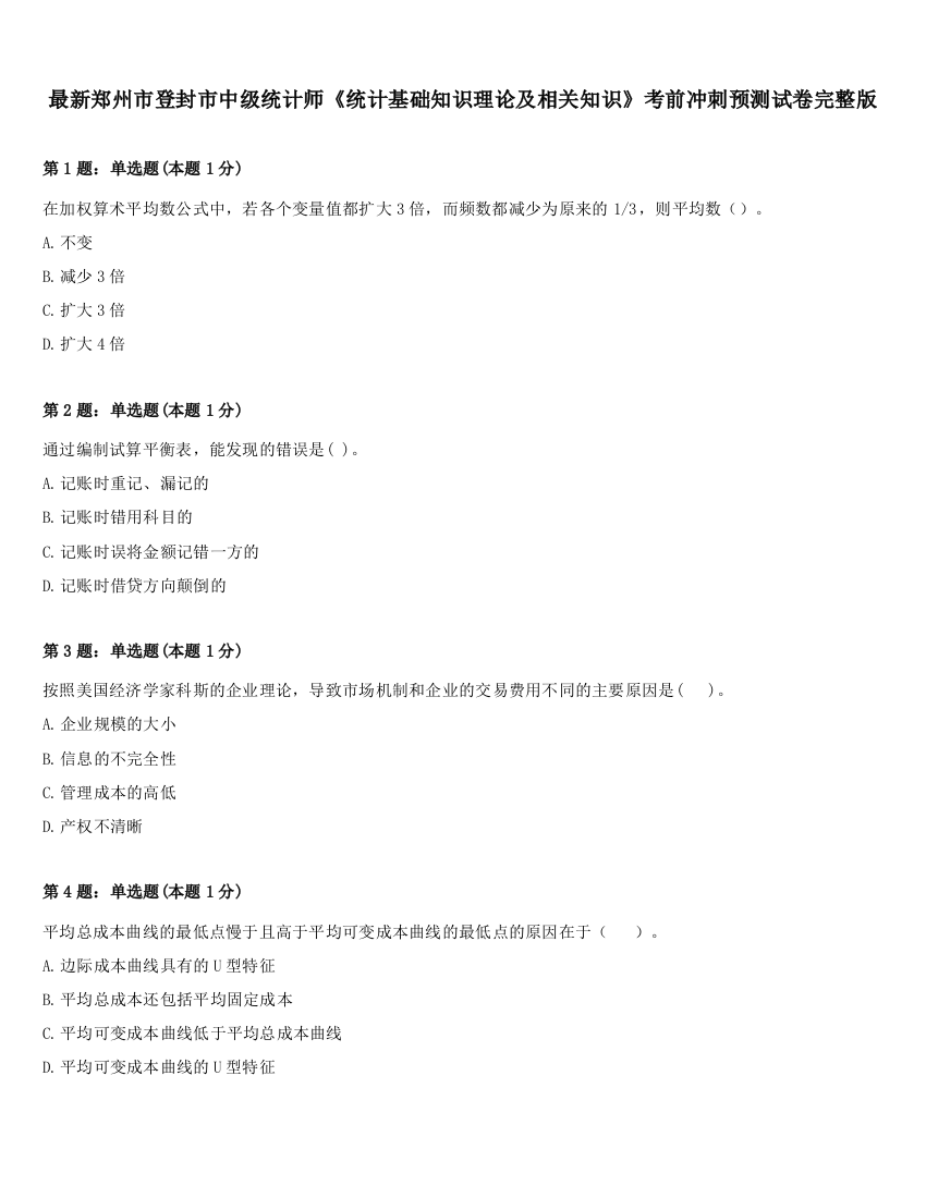 最新郑州市登封市中级统计师《统计基础知识理论及相关知识》考前冲刺预测试卷完整版