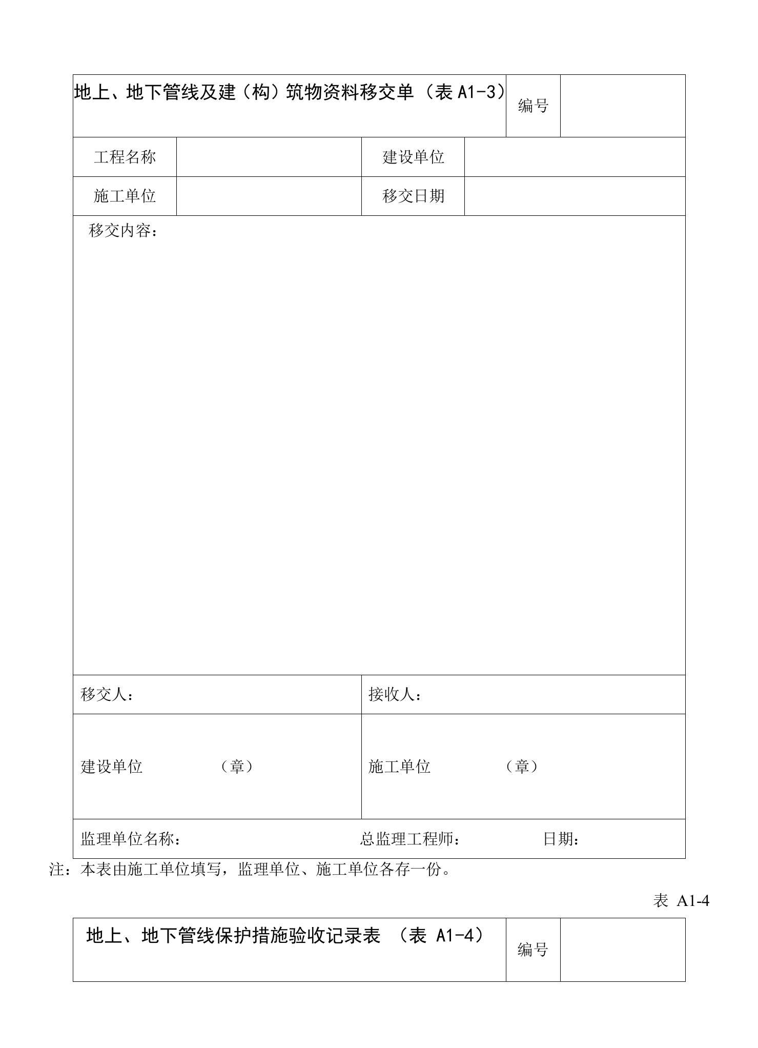 地上、地下管线交接及保护措施验收记录表