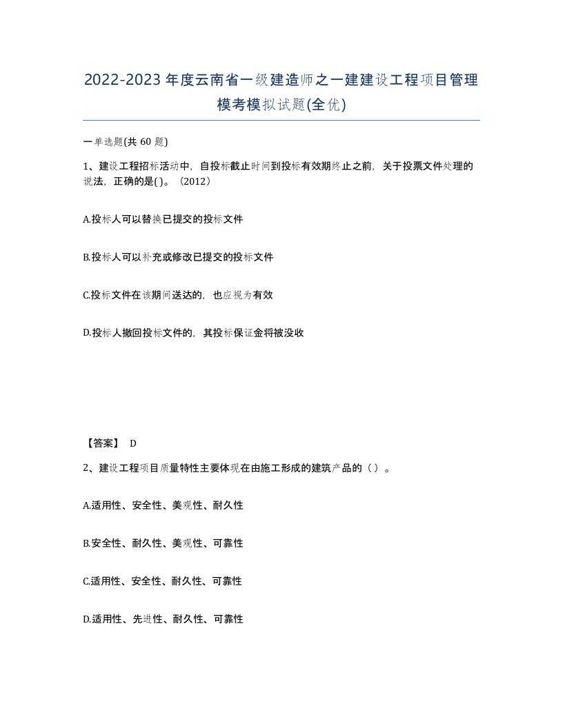 2022-2023年度云南省一级建造师之一建建设工程项目管理模考模拟试题全优