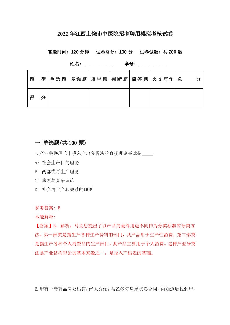 2022年江西上饶市中医院招考聘用模拟考核试卷5