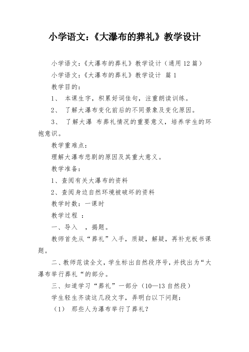 小学语文：《大瀑布的葬礼》教学设计