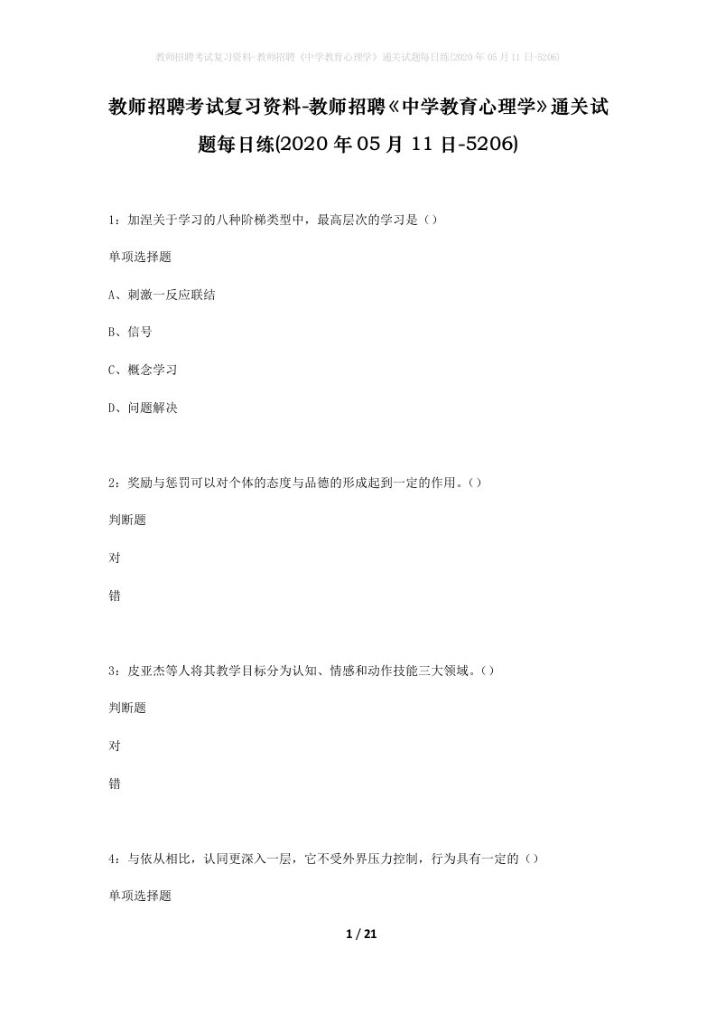 教师招聘考试复习资料-教师招聘中学教育心理学通关试题每日练2020年05月11日-5206