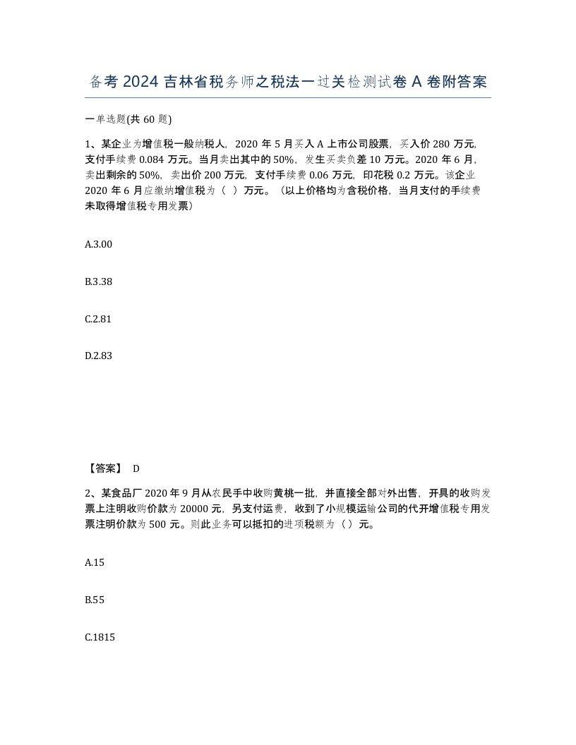 备考2024吉林省税务师之税法一过关检测试卷A卷附答案