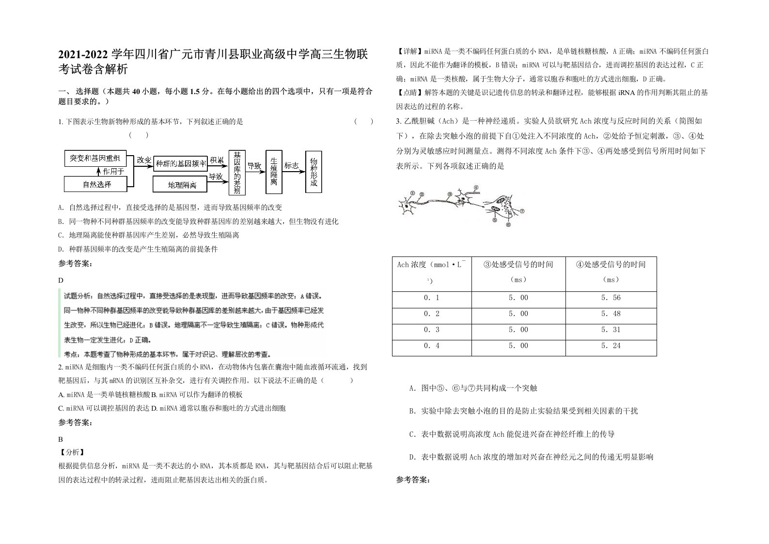 2021-2022学年四川省广元市青川县职业高级中学高三生物联考试卷含解析