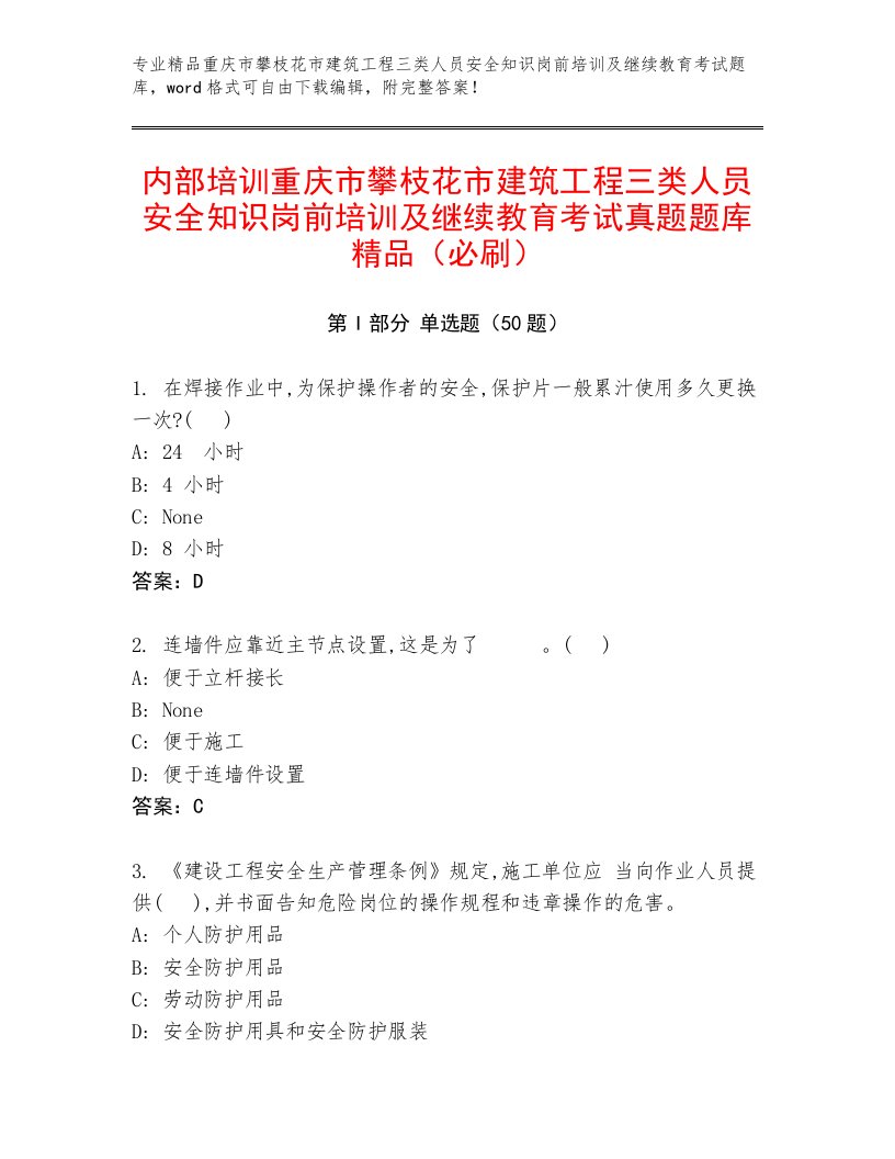 内部培训重庆市攀枝花市建筑工程三类人员安全知识岗前培训及继续教育考试真题题库精品（必刷）