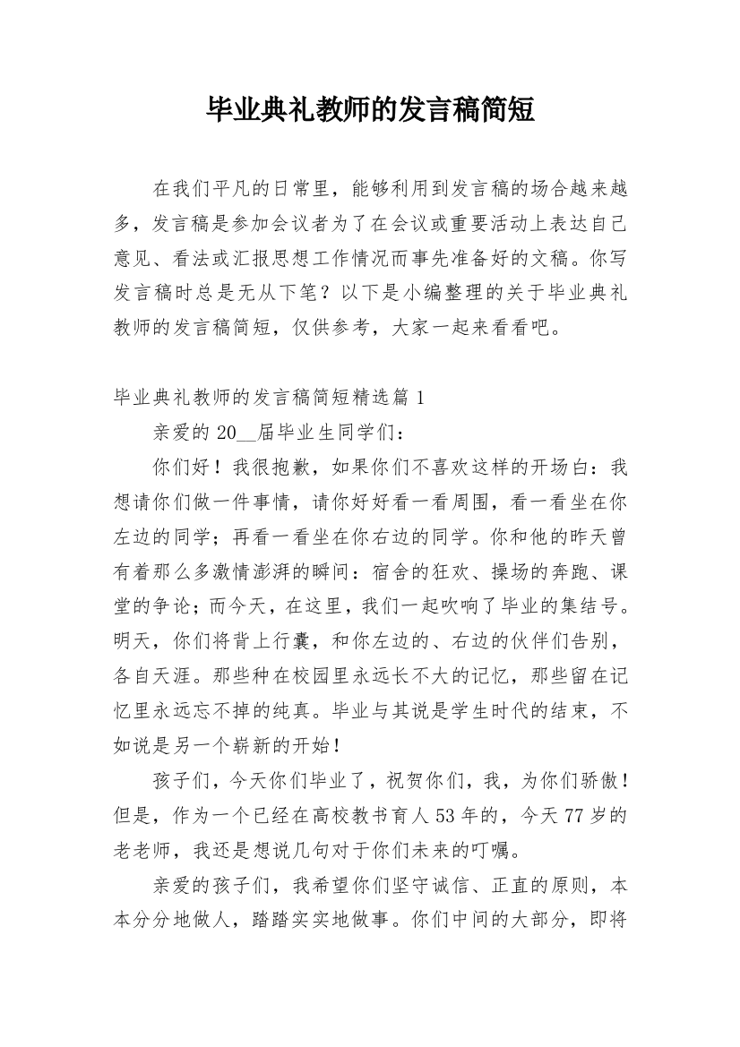 毕业典礼教师的发言稿简短