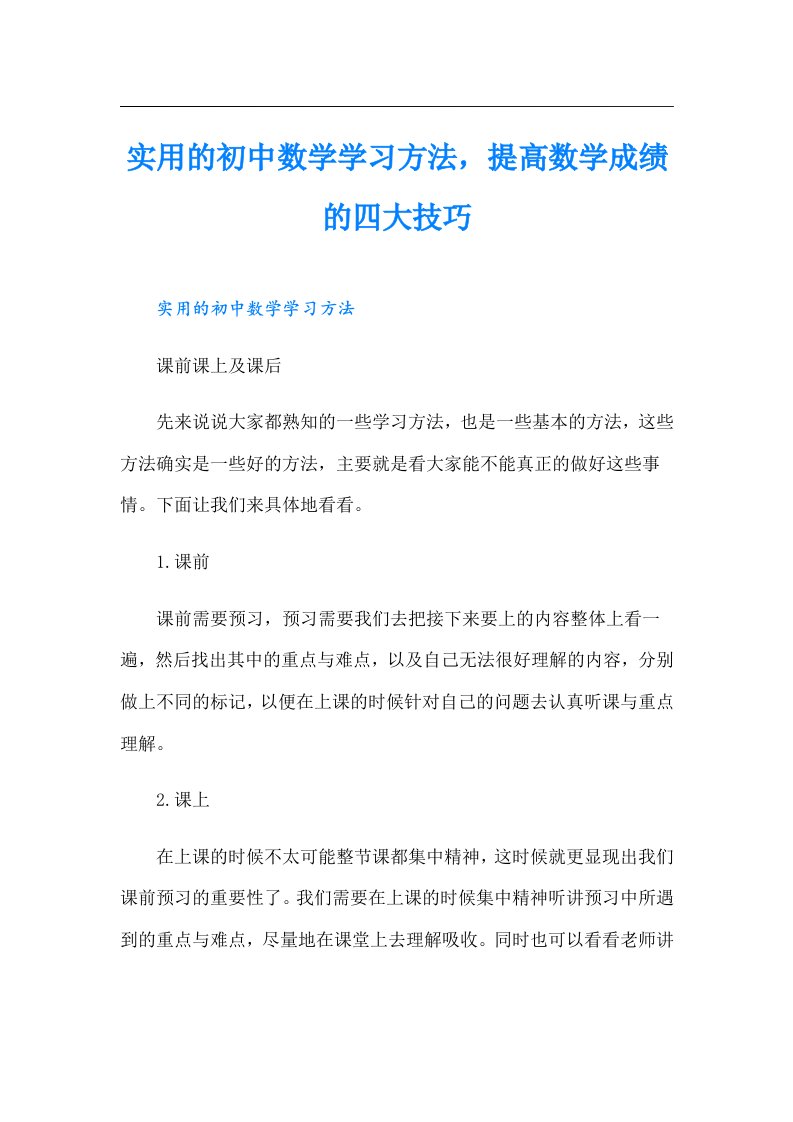 实用的初中数学学习方法，提高数学成绩的四大技巧