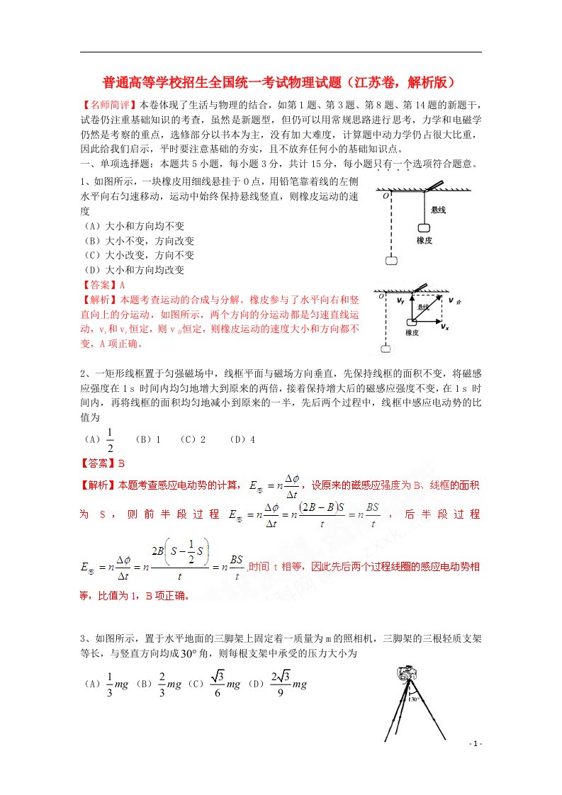 普通高等学校招生全国统一考试物理试题（江苏卷，解析版）