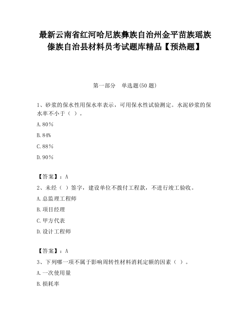 最新云南省红河哈尼族彝族自治州金平苗族瑶族傣族自治县材料员考试题库精品【预热题】