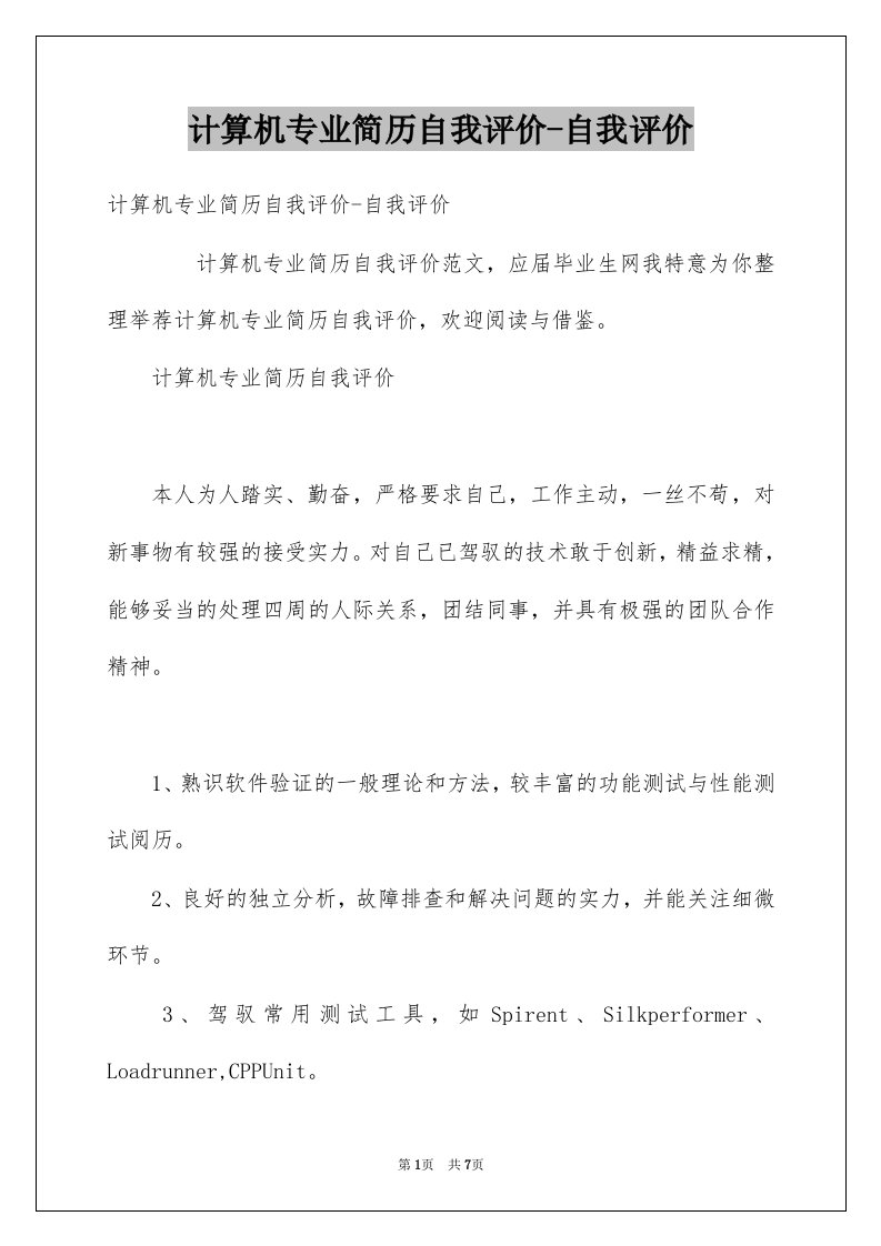 计算机专业简历自我评价-自我评价例文