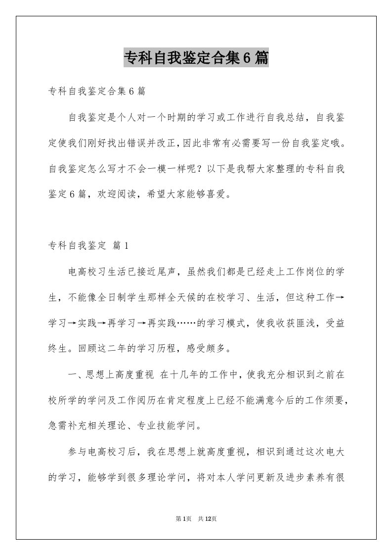 专科自我鉴定合集6篇