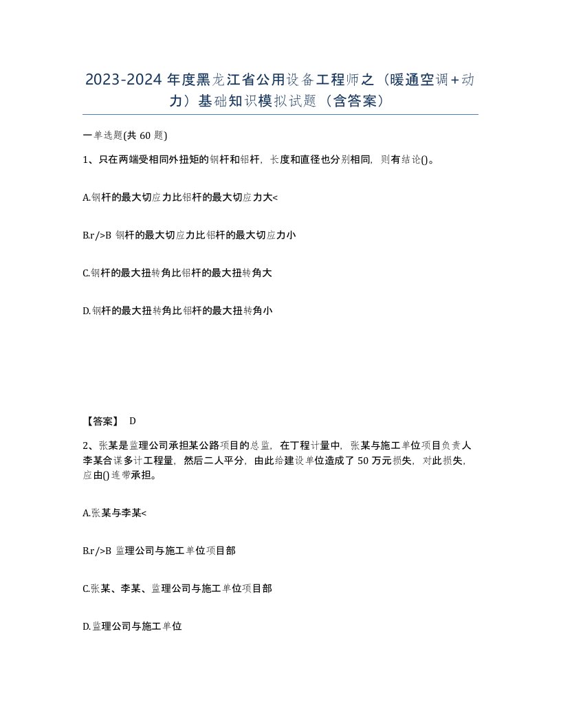 2023-2024年度黑龙江省公用设备工程师之暖通空调动力基础知识模拟试题含答案