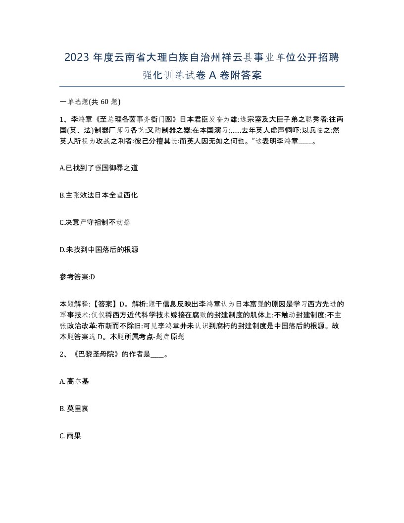 2023年度云南省大理白族自治州祥云县事业单位公开招聘强化训练试卷A卷附答案