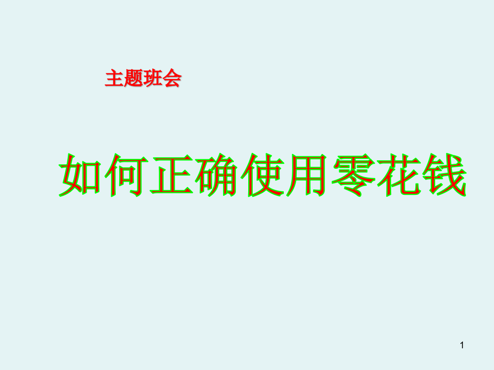 (精选幻灯片)如何正确使用零花钱