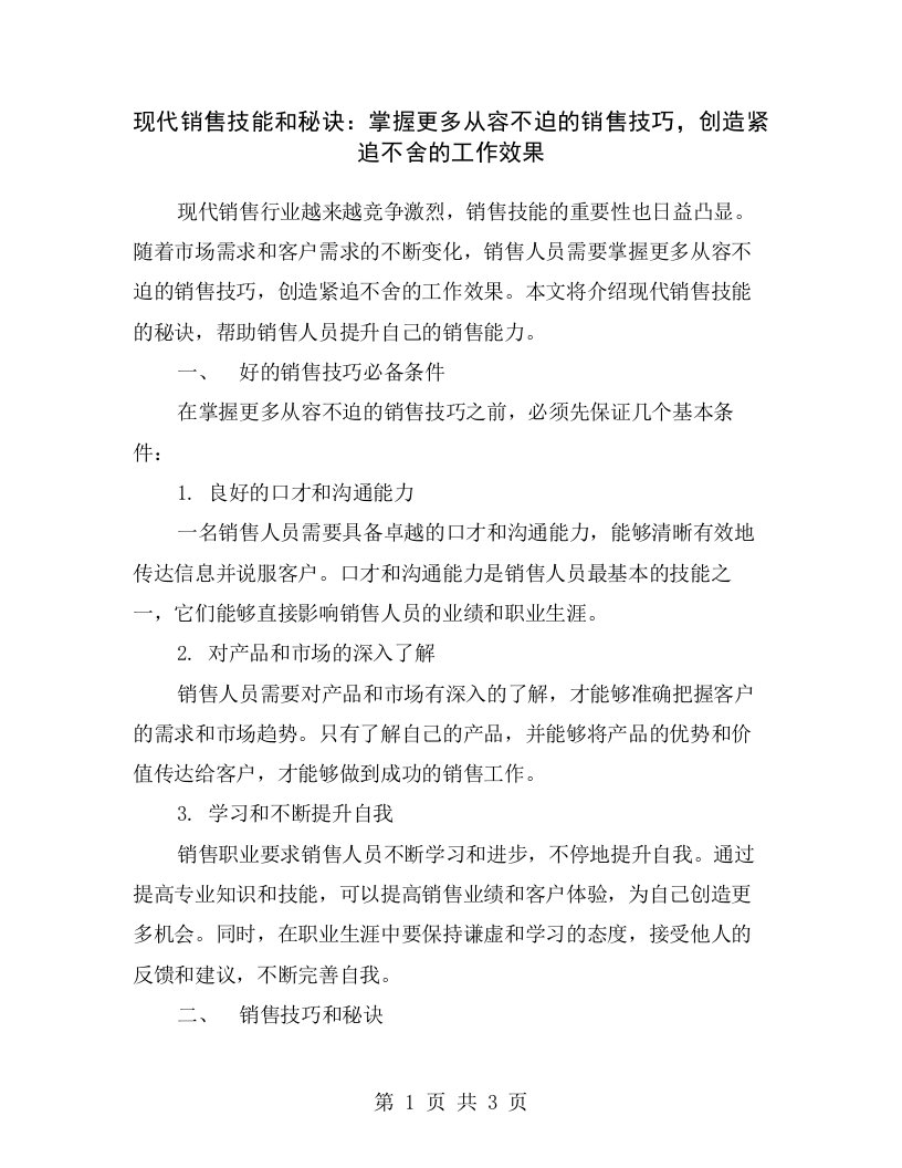 现代销售技能和秘诀：掌握更多从容不迫的销售技巧，创造紧追不舍的工作效果